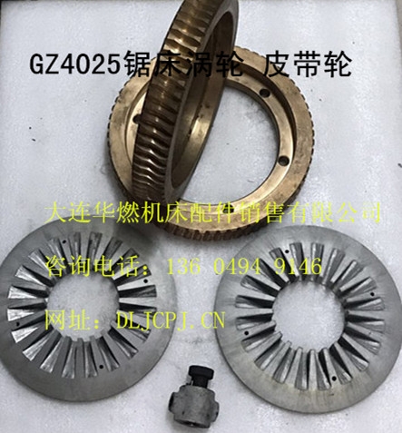上海大连机床GZ4025蜗轮 皮带轮
