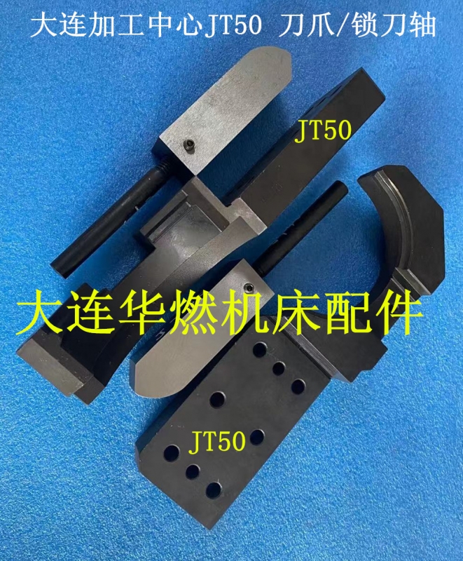 武汉刀臂顶爪 JT50