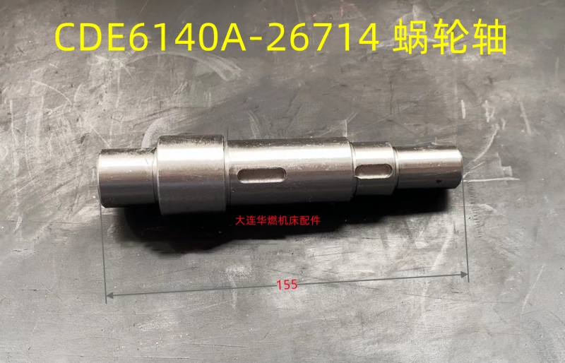 北京CDE6140A-20714蜗轮轴