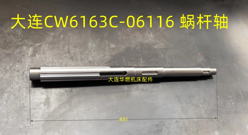 上海CW6163C-06116蜗杆轴